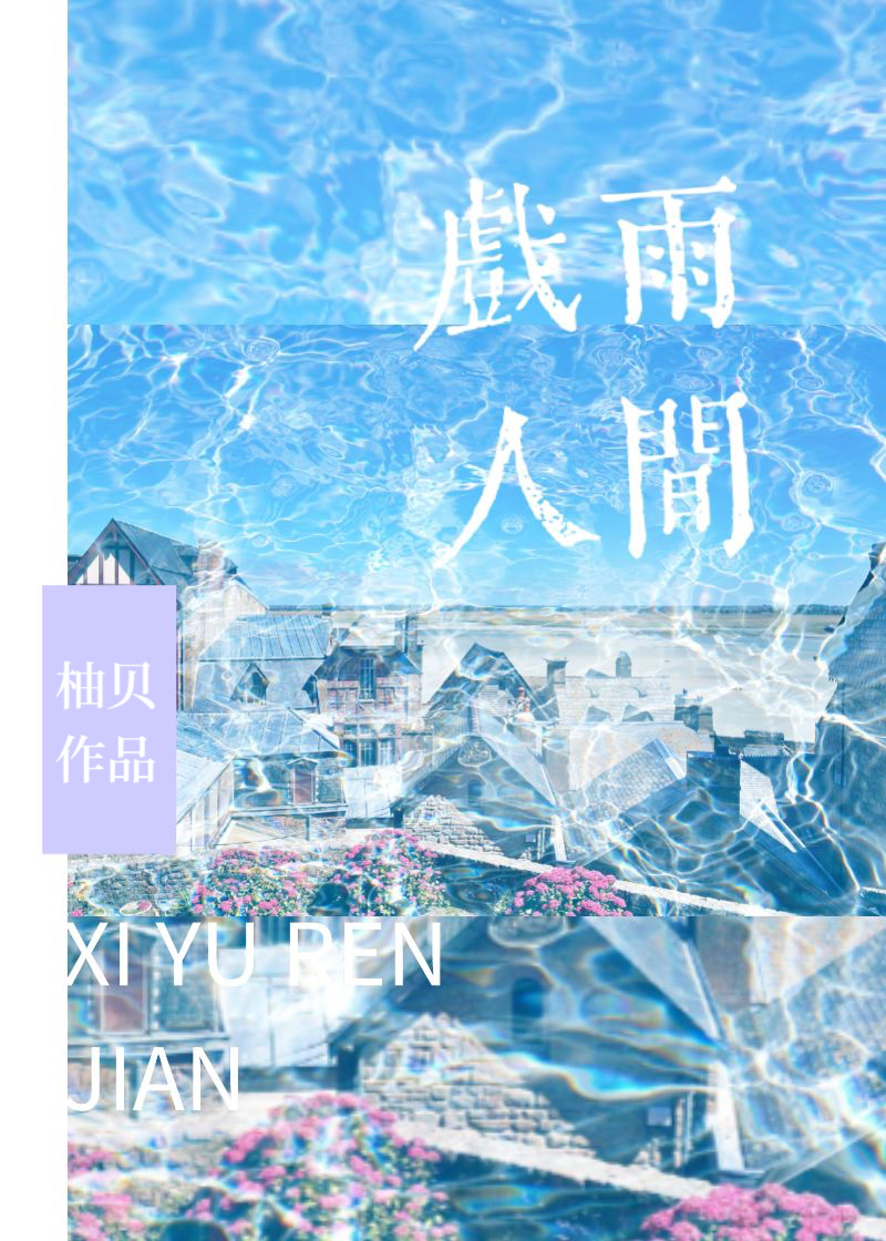 戏雨的意思