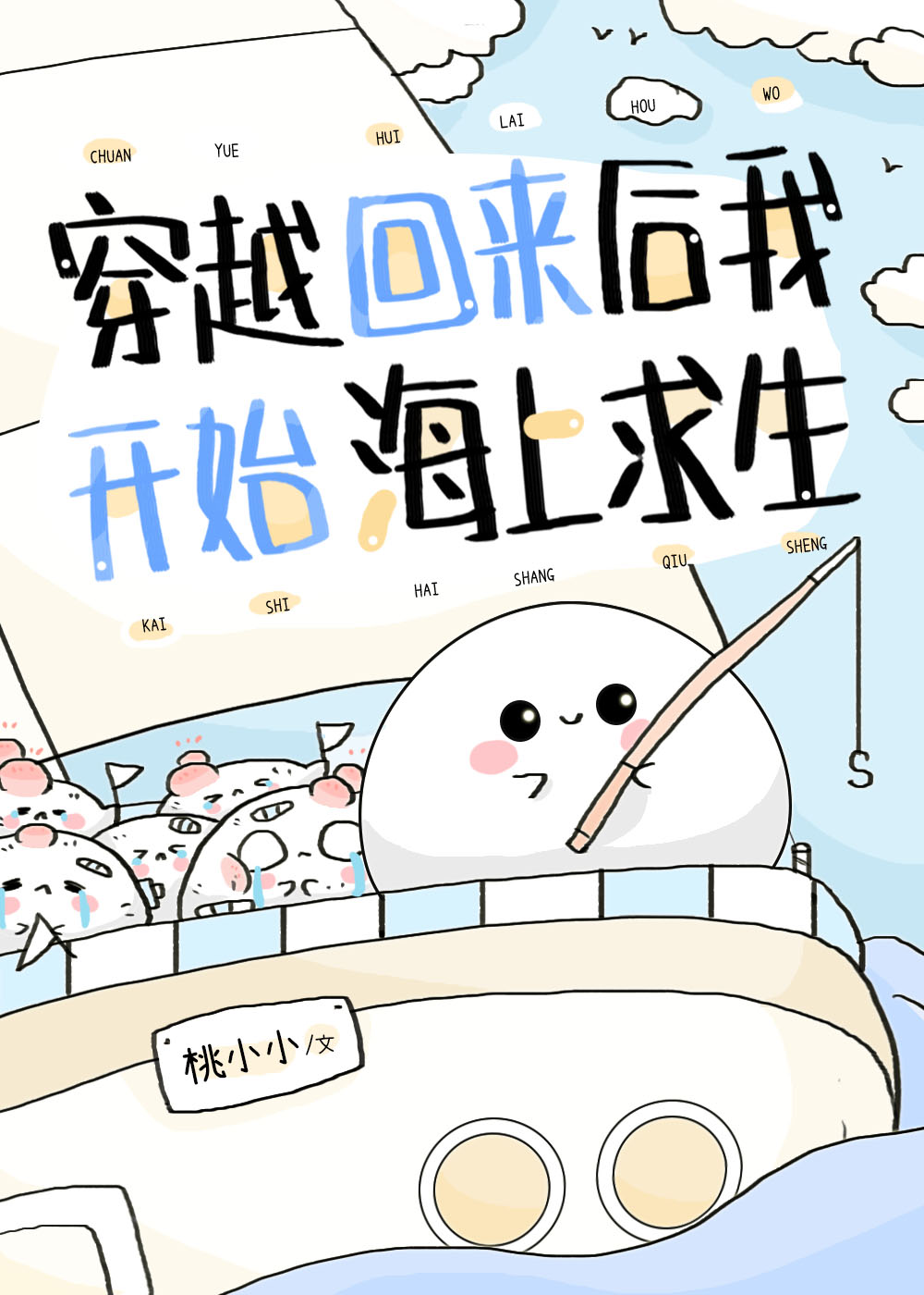 我穿回来之后